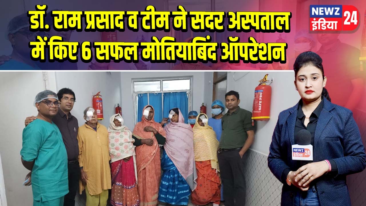 डॉ. राम प्रसाद व टीम ने सदर अस्पताल में किए 6 सफल मोतियाबिंद ऑपरेशन
