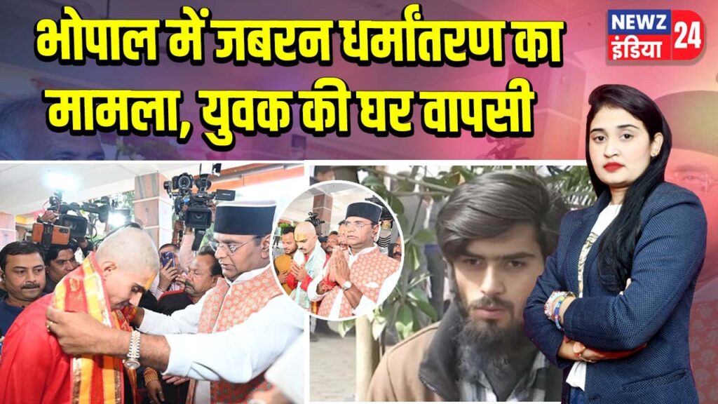 भोपाल में जबरन धर्मांतरण का मामला, युवक की घर वापसी