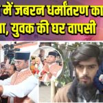 भोपाल में जबरन धर्मांतरण का मामला, युवक की घर वापसी