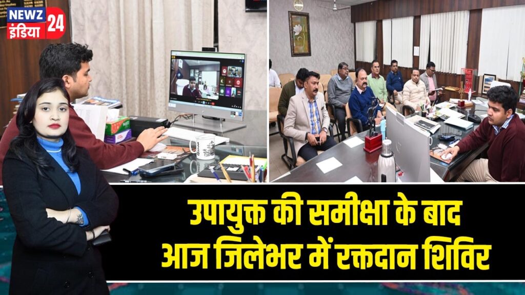 उपायुक्त की समीक्षा के बाद आज जिलेभर में रक्तदान शिविर