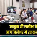 उपायुक्त की समीक्षा के बाद आज जिलेभर में रक्तदान शिविर