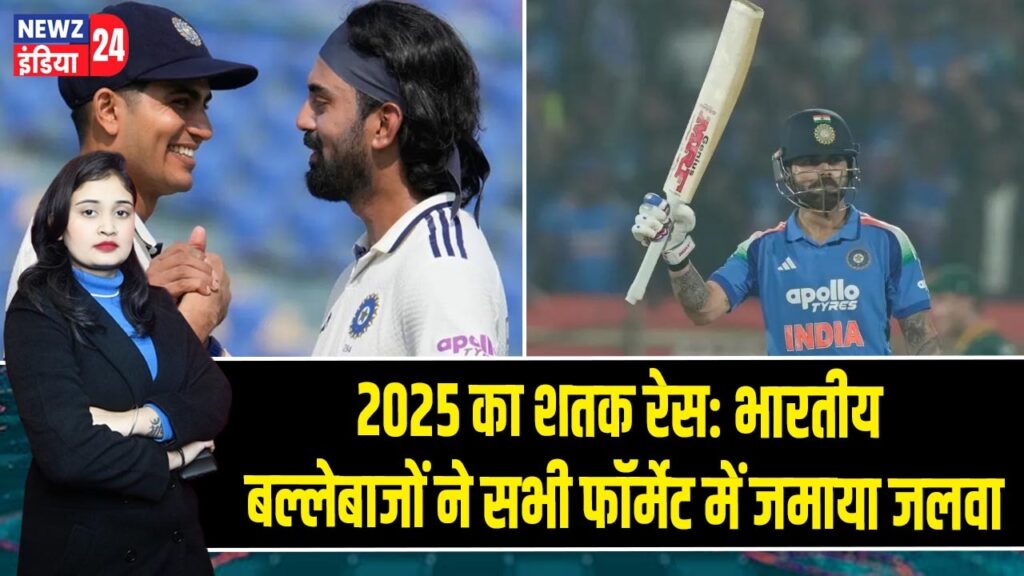2025 का शतक रेस: भारतीय बल्लेबाजों ने सभी फॉर्मेट में जमाया जलवा