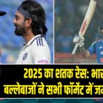 2025 का शतक रेस: भारतीय बल्लेबाजों ने सभी फॉर्मेट में जमाया जलवा