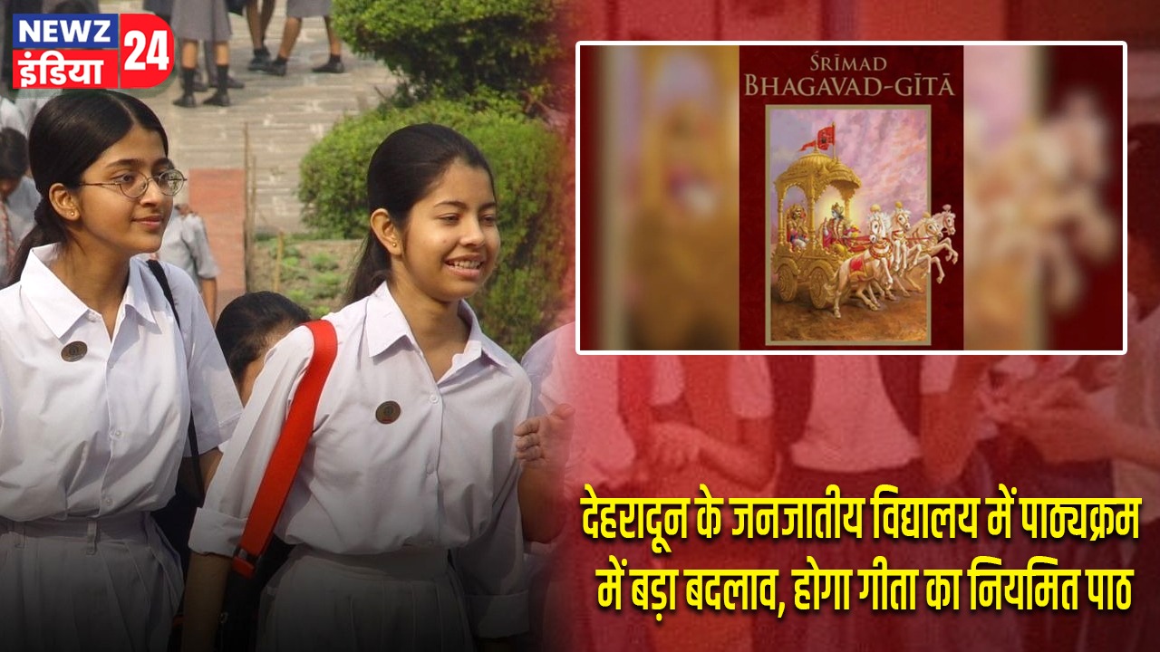 देहरादून के जनजातीय विद्यालय में पाठ्यक्रम में बड़ा बदलाव, होगा गीता का नियमित पाठ