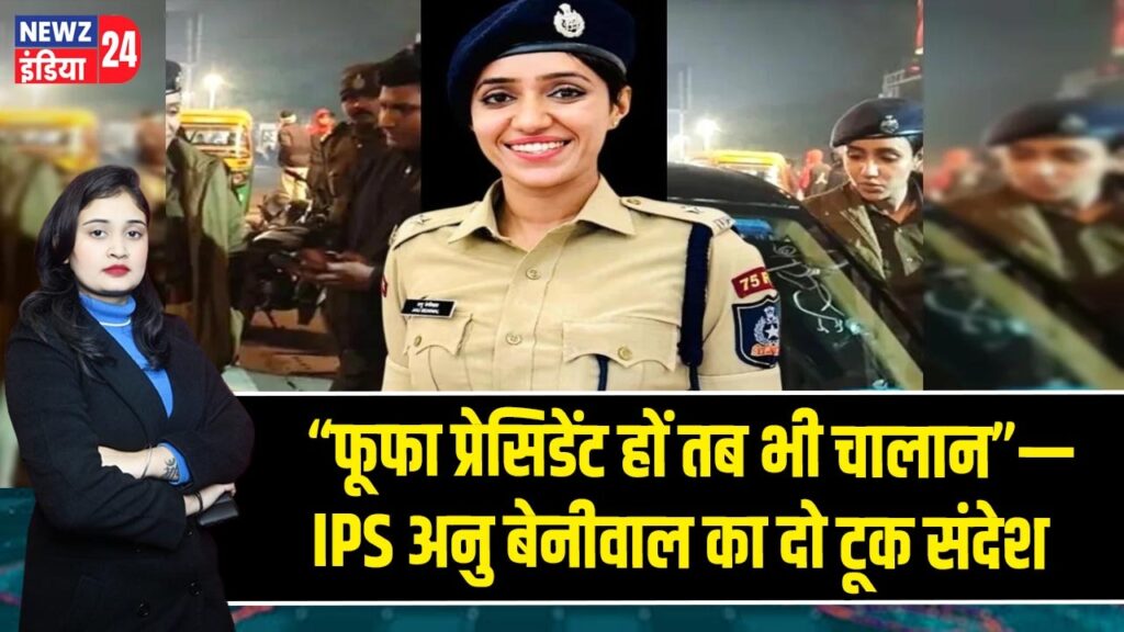 “फूफा प्रेसिडेंट हों तब भी चालान”—IPS अनु बेनीवाल का दो टूक संदेश |