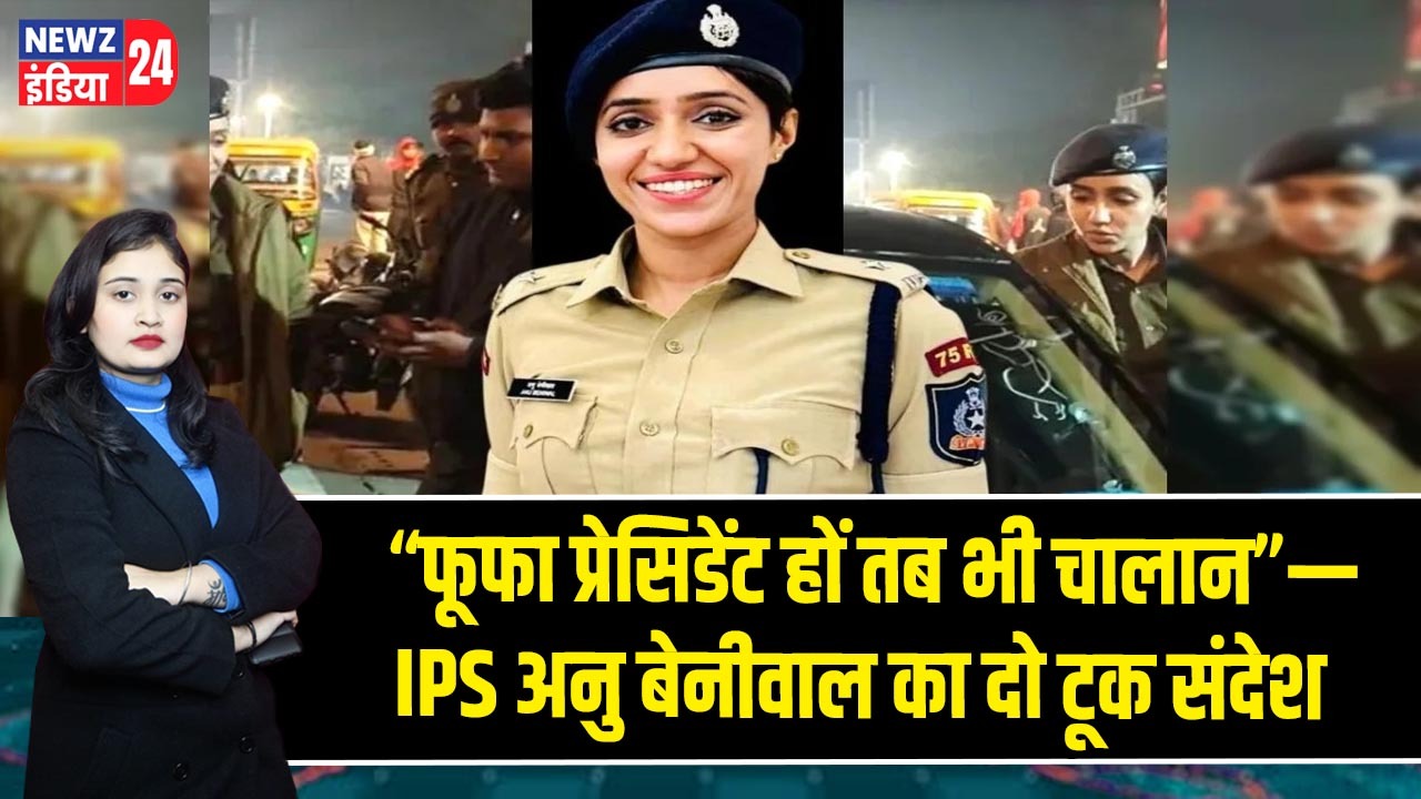 “फूफा प्रेसिडेंट हों तब भी चालान”—IPS अनु बेनीवाल का दो टूक संदेश |