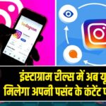 इंस्टाग्राम रील्स में अब यूजर्स को मिलेगा अपनी पसंद के कंटेंट पर नियंत्रण