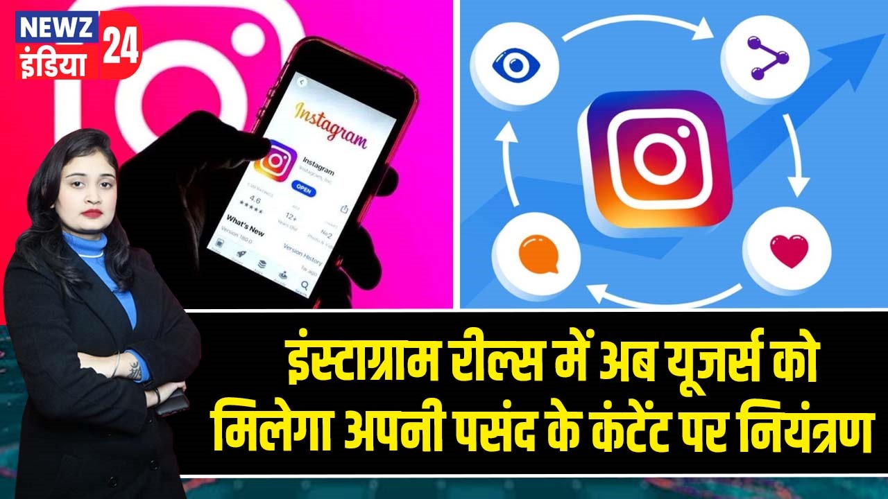 इंस्टाग्राम रील्स में अब यूजर्स को मिलेगा अपनी पसंद के कंटेंट पर नियंत्रण
