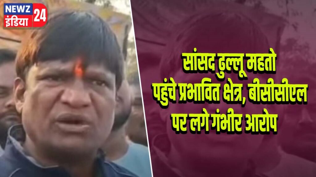 सांसद ढुल्लू महतो पहुंचे प्रभावित क्षेत्र, बीसीसीएल पर लगे गंभीर आरोप