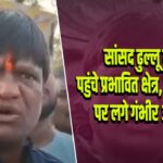 सांसद ढुल्लू महतो पहुंचे प्रभावित क्षेत्र, बीसीसीएल पर लगे गंभीर आरोप