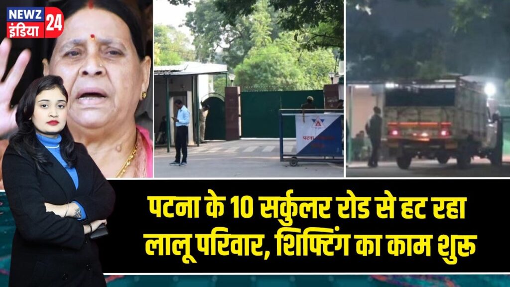 पटना के 10 सर्कुलर रोड से हट रहा लालू परिवार, शिफ्टिंग का काम शुरू