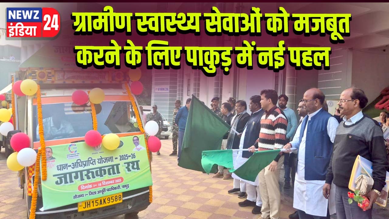 ग्रामीण स्वास्थ्य सेवाओं को मजबूत करने के लिए पाकुड़ में नई पहल