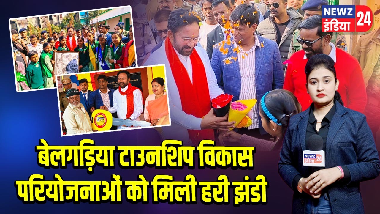 बेलगड़िया टाउनशिप विकास परियोजनाओं को मिली हरी झंडी