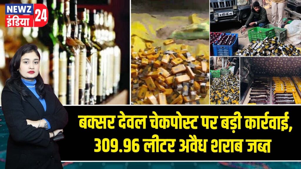 बक्सर देवल चेकपोस्ट पर बड़ी कार्रवाई, 309.96 लीटर अवैध शराब जब्त