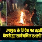 उपायुक्त के निर्देश पर बढ़ती ठंड को देखते हुए सार्वजनिक स्थलों पर अलाव