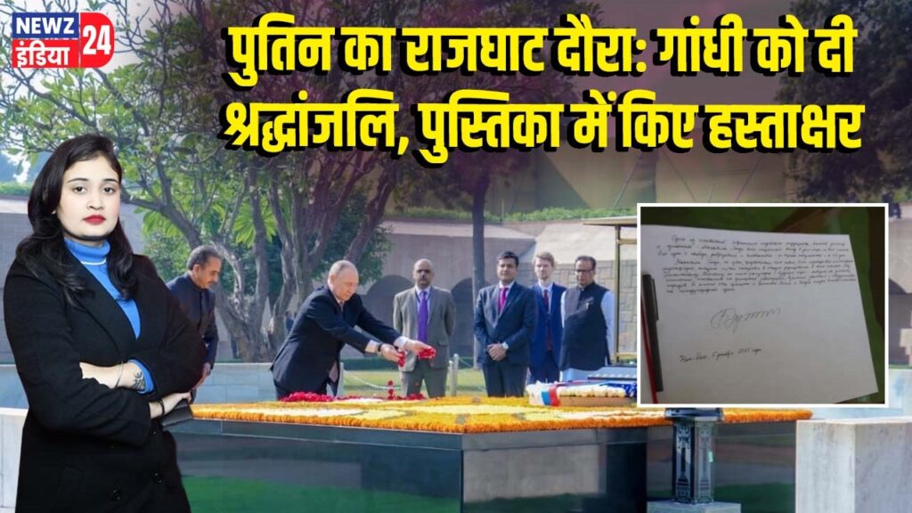 पुतिन का राजघाट दौरा: गांधी को दी श्रद्धांजलि, पुस्तिका में किए हस्ताक्षर