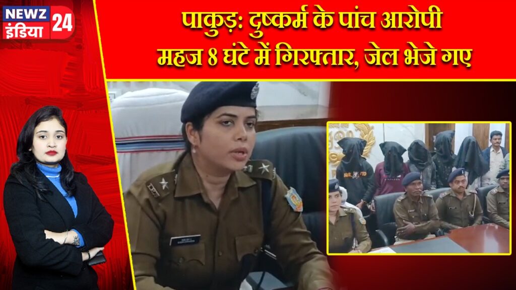 पाकुड़: दुष्कर्म के पांच आरोपी महज 8 घंटे में गिरफ्तार, जेल भेजे गए