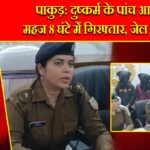 पाकुड़: दुष्कर्म के पांच आरोपी महज 8 घंटे में गिरफ्तार, जेल भेजे गए