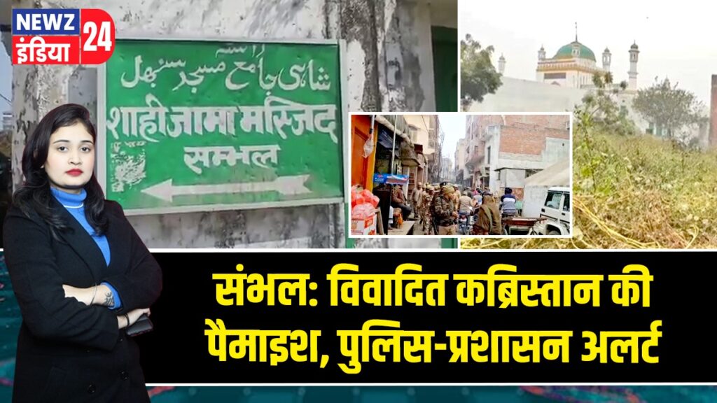 संभल: विवादित कब्रिस्तान की पैमाइश, पुलिस-प्रशासन अलर्ट