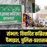 संभल: विवादित कब्रिस्तान की पैमाइश, पुलिस-प्रशासन अलर्ट