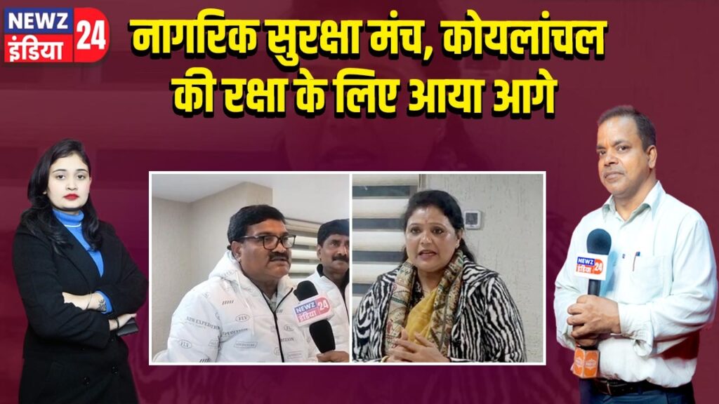 नागरिक सुरक्षा मंच, कोयलांचल की रक्षा के लिए आया आगे