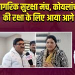 नागरिक सुरक्षा मंच, कोयलांचल की रक्षा के लिए आया आगे