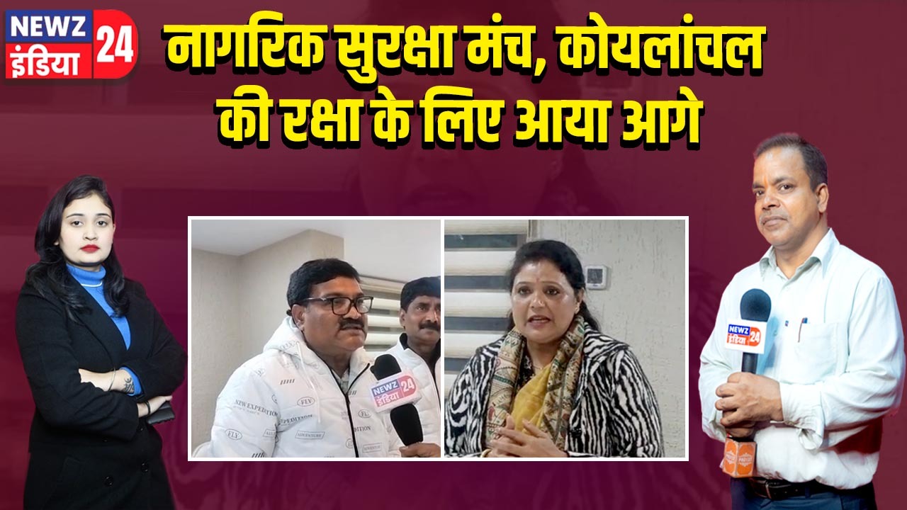 नागरिक सुरक्षा मंच, कोयलांचल की रक्षा के लिए आया आगे