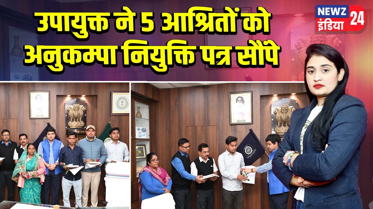 उपायुक्त ने 5 आश्रितों को अनुकम्पा नियुक्ति पत्र सौंपे 