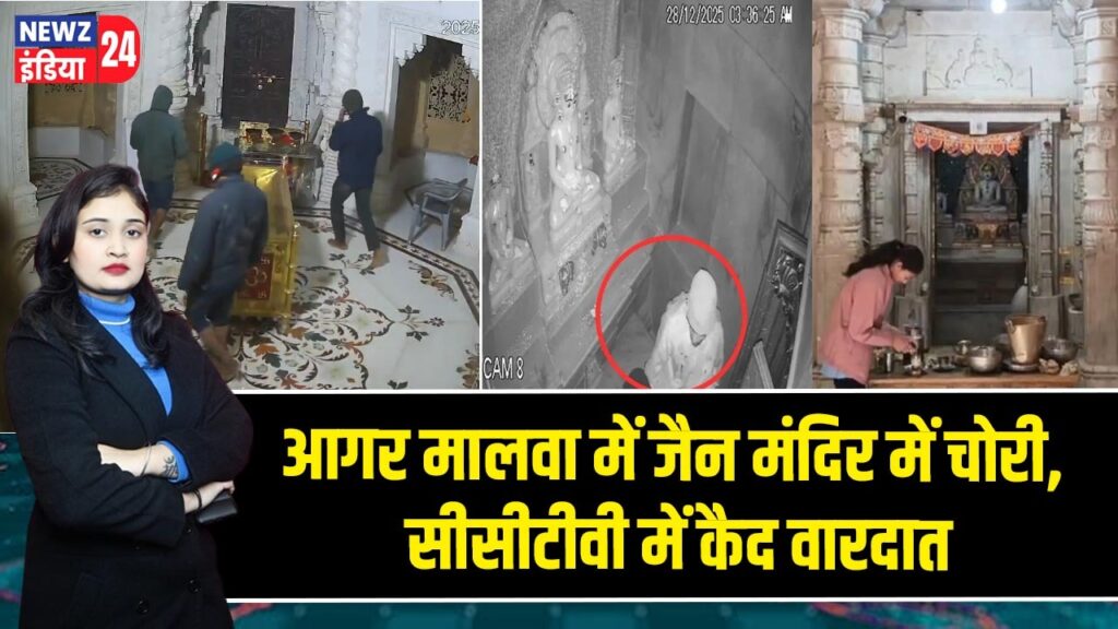 आगर मालवा में जैन मंदिर में चोरी, सीसीटीवी में कैद वारदात