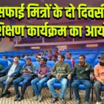 सफाई मित्रों के दो दिवसीय प्रशिक्षण कार्यक्रम का आयोजन 