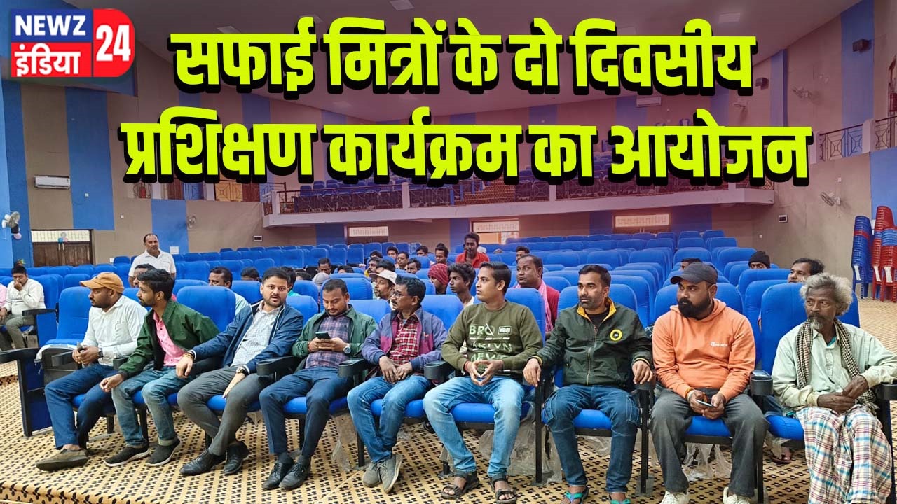 सफाई मित्रों के दो दिवसीय प्रशिक्षण कार्यक्रम का आयोजन 