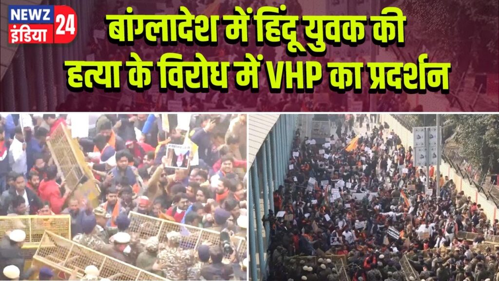 बांग्लादेश में हिंदू युवक की हत्या के विरोध में VHP का प्रदर्शन