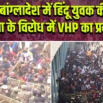 बांग्लादेश में हिंदू युवक की हत्या के विरोध में VHP का प्रदर्शन