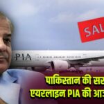 पाकिस्तान की सरकारी एयरलाइन PIA की आज नीलामी