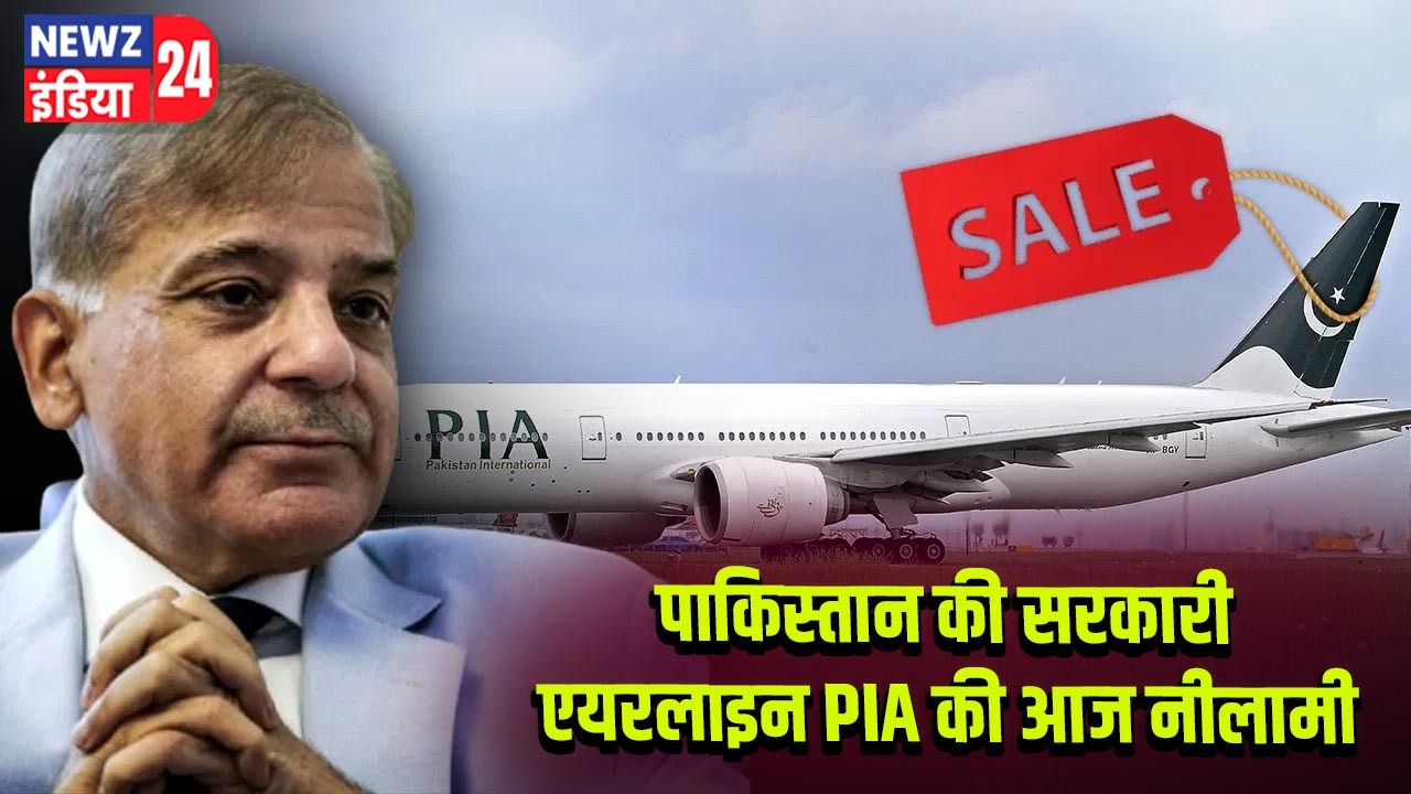 पाकिस्तान की सरकारी एयरलाइन PIA की आज नीलामी