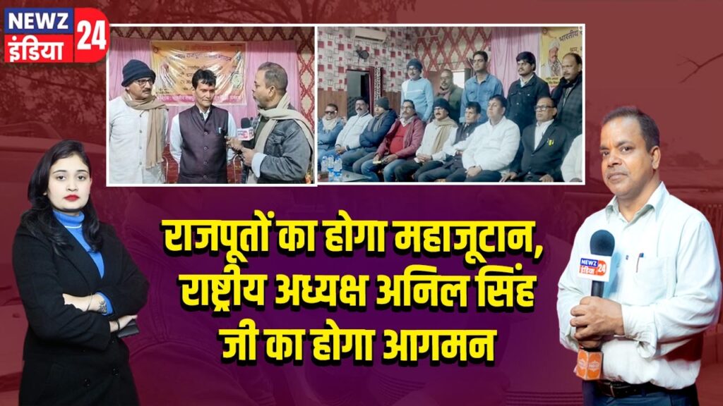 राजपूतों का होगा महाजूटान, राष्ट्रीय अध्यक्ष अनिल सिंह जी का होगा आगमन