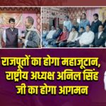 राजपूतों का होगा महाजूटान, राष्ट्रीय अध्यक्ष अनिल सिंह जी का होगा आगमन