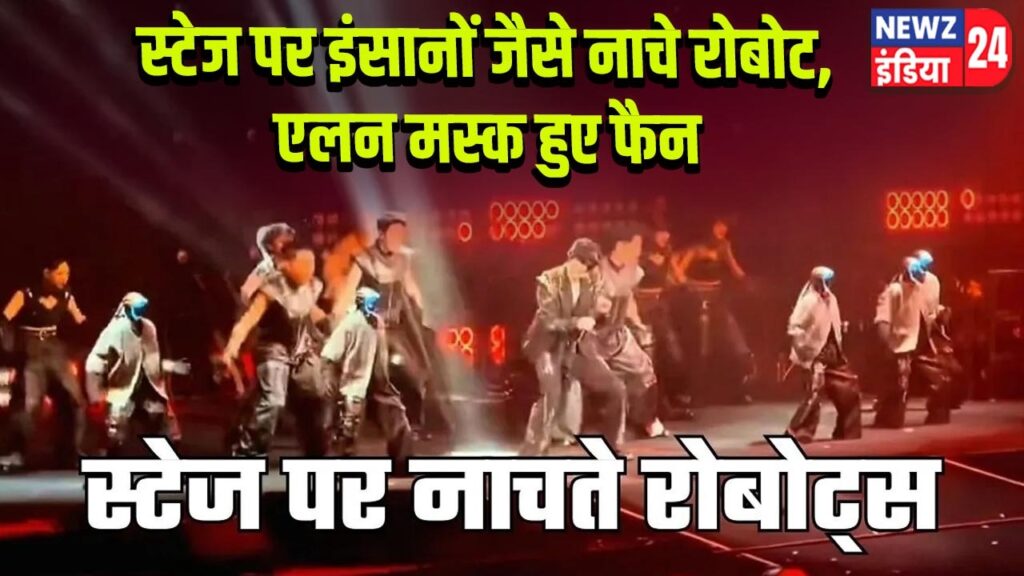 स्टेज पर इंसानों जैसे नाचे रोबोट, एलन मस्क हुए फैन