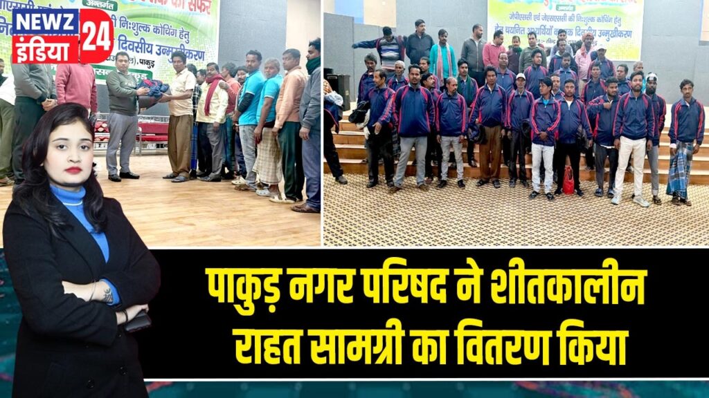 पाकुड़ नगर परिषद ने शीतकालीन राहत सामग्री का वितरण किया