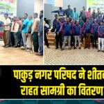 पाकुड़ नगर परिषद ने शीतकालीन राहत सामग्री का वितरण किया