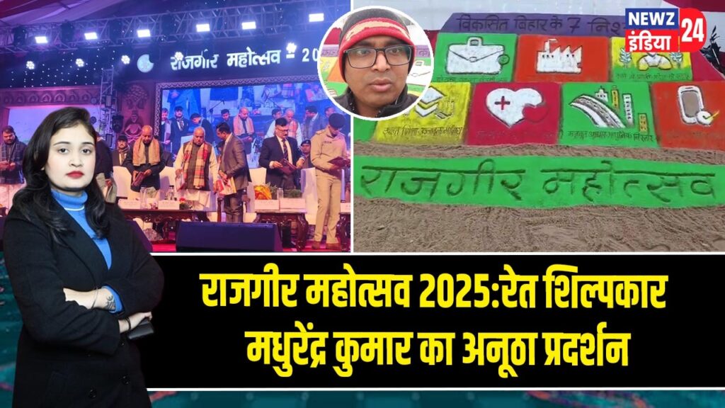 राजगीर महोत्सव 2025: रेत शिल्पकार मधुरेंद्र कुमार का अनूठा प्रदर्शन 