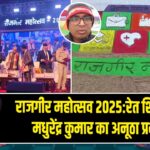 राजगीर महोत्सव 2025: रेत शिल्पकार मधुरेंद्र कुमार का अनूठा प्रदर्शन 