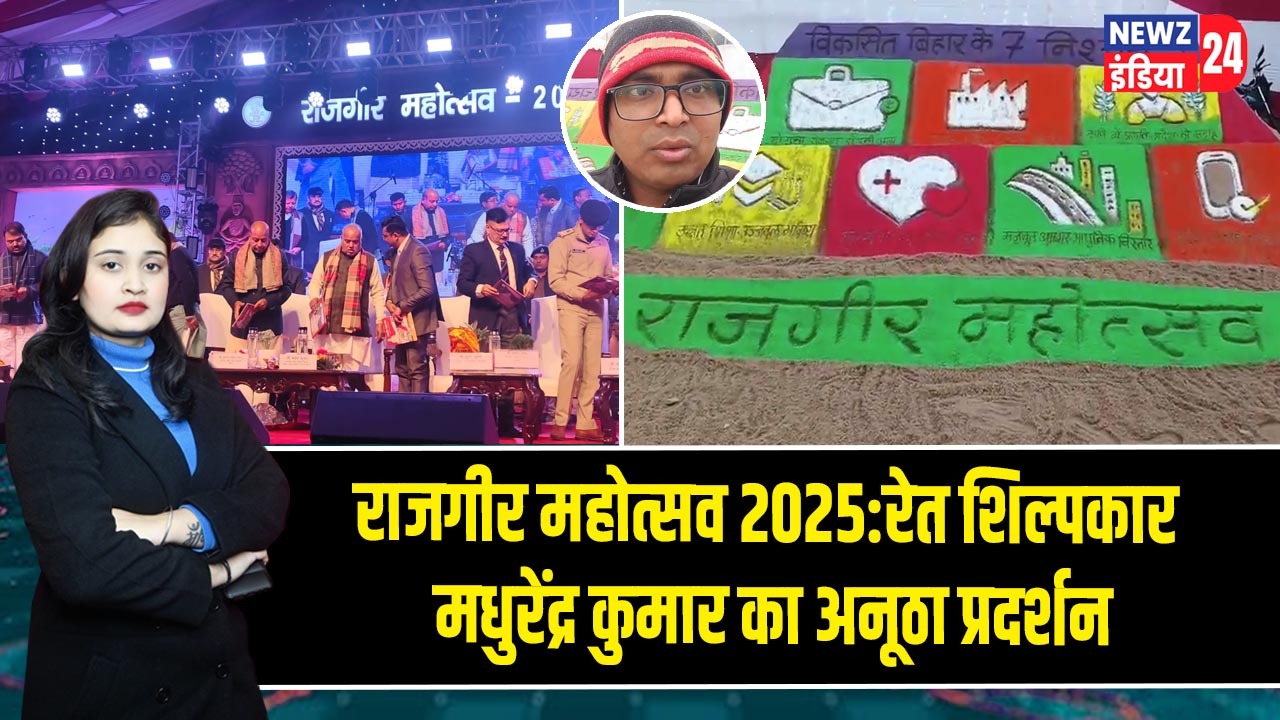 राजगीर महोत्सव 2025: रेत शिल्पकार मधुरेंद्र कुमार का अनूठा प्रदर्शन 