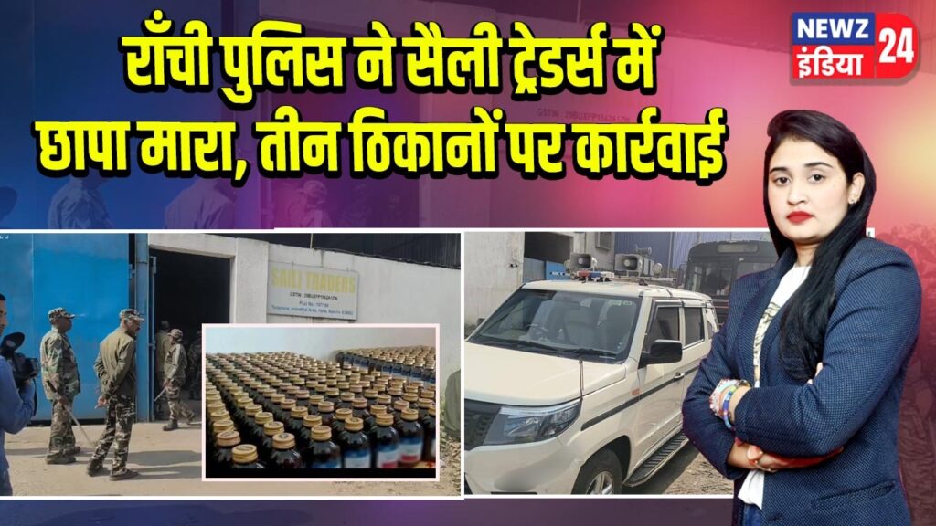 राँची पुलिस ने सैली ट्रेडर्स में छापा मारा, तीन ठिकानों पर कार्रवाई