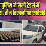 राँची पुलिस ने सैली ट्रेडर्स में छापा मारा, तीन ठिकानों पर कार्रवाई