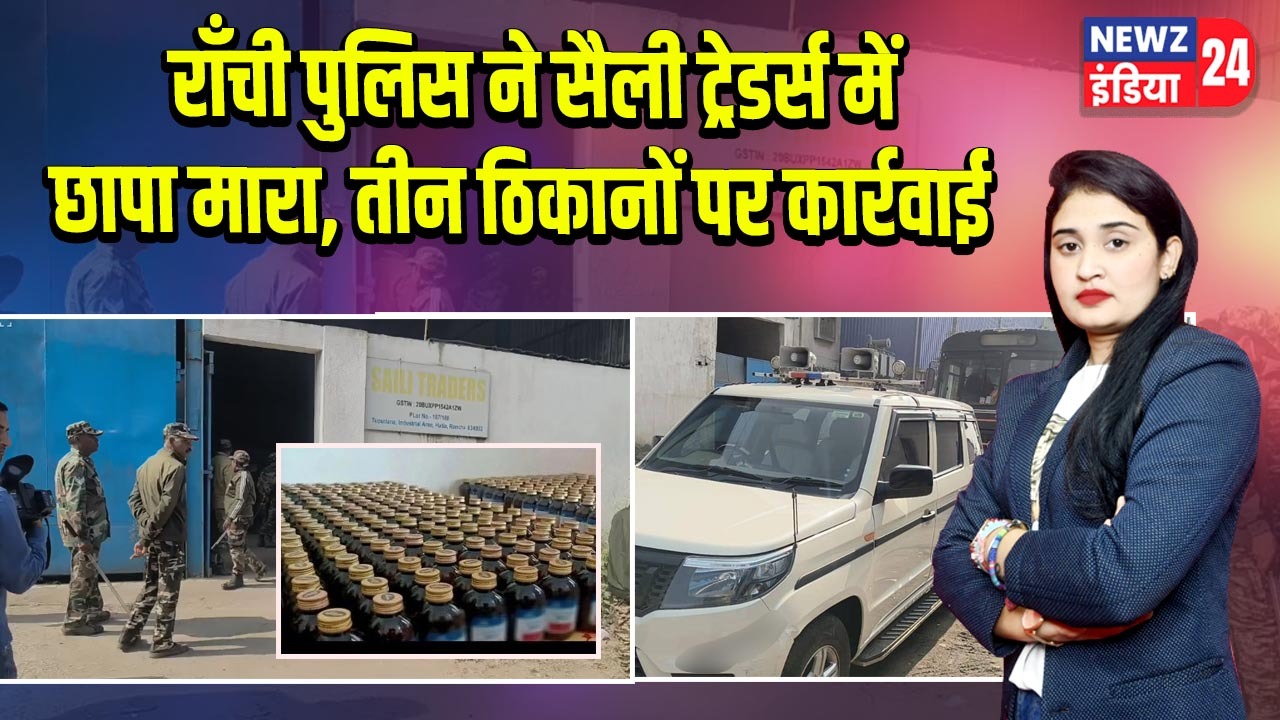 राँची पुलिस ने सैली ट्रेडर्स में छापा मारा, तीन ठिकानों पर कार्रवाई