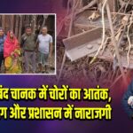 झरिया में बंद चानक में चोरों का आतंक, स्थानीय लोग और प्रशासन में नाराजगी 