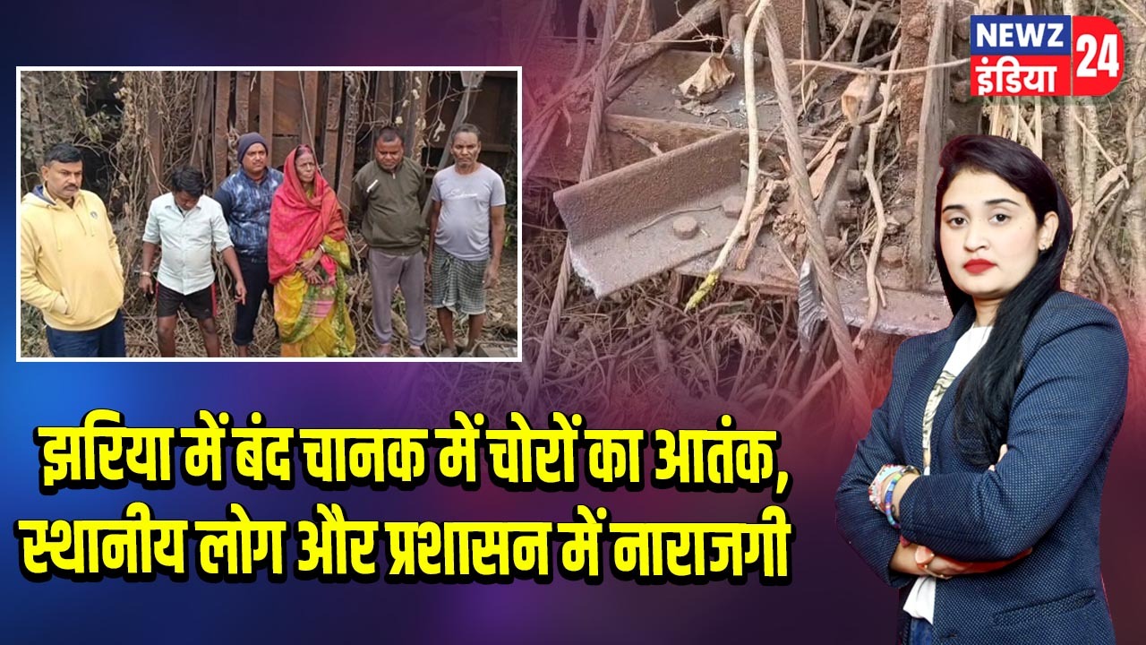 झरिया में बंद चानक में चोरों का आतंक, स्थानीय लोग और प्रशासन में नाराजगी 