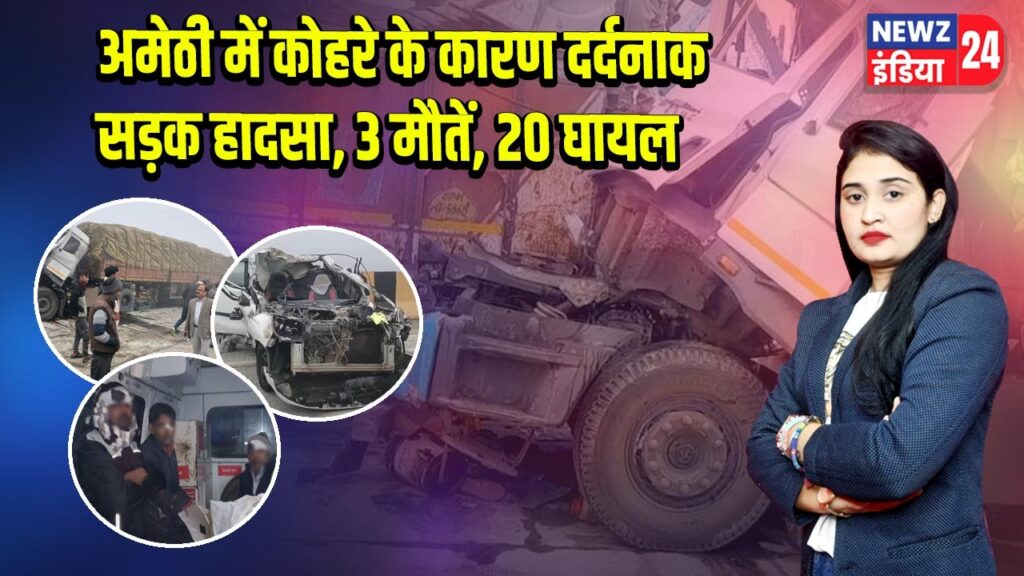 अमेठी में कोहरे के कारण दर्दनाक सड़क हादसा, 3 मौतें, 20 घायल 