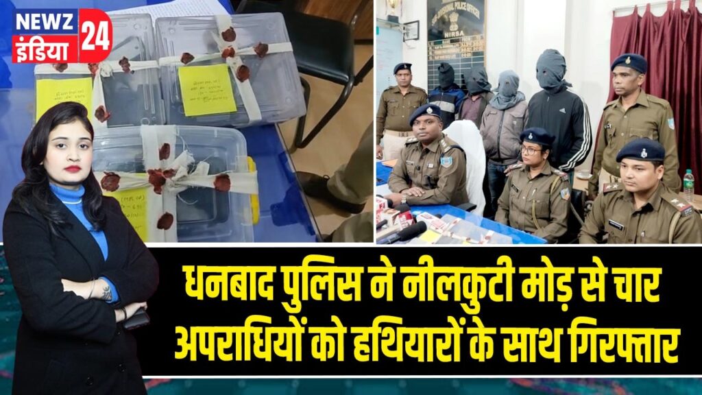 धनबाद पुलिस ने नीलकुटी मोड़ से चार अपराधियों को हथियारों के साथ गिरफ्तार